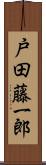 戸田藤一郎 Scroll