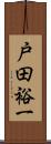 戸田裕一 Scroll