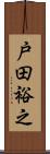 戸田裕之 Scroll