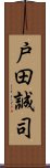 戸田誠司 Scroll