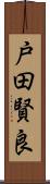 戸田賢良 Scroll