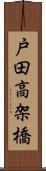 戸田高架橋 Scroll