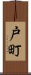 戸町 Scroll