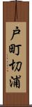 戸町切浦 Scroll