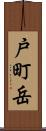 戸町岳 Scroll
