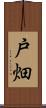 戸畑 Scroll
