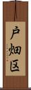 戸畑区 Scroll
