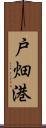 戸畑港 Scroll