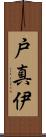 戸真伊 Scroll