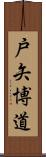 戸矢博道 Scroll