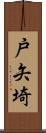 戸矢埼 Scroll