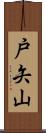 戸矢山 Scroll