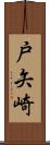 戸矢崎 Scroll