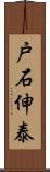 戸石伸泰 Scroll