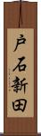 戸石新田 Scroll