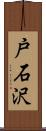 戸石沢 Scroll
