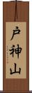 戸神山 Scroll