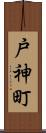 戸神町 Scroll