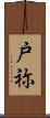戸祢 Scroll