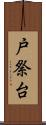 戸祭台 Scroll