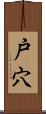 戸穴 Scroll