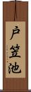 戸笠池 Scroll