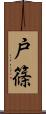 戸篠 Scroll