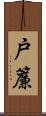 戸簾 Scroll