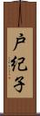 戸紀子 Scroll