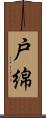 戸綿 Scroll