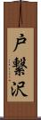 戸繋沢 Scroll