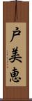 戸美恵 Scroll