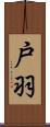 戸羽 Scroll