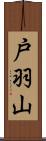 戸羽山 Scroll