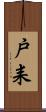 戸耒 Scroll