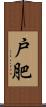戸肥 Scroll