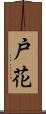 戸花 Scroll
