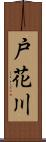 戸花川 Scroll