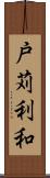戸苅利和 Scroll