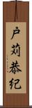 戸苅恭紀 Scroll