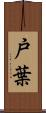 戸葉 Scroll