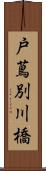 戸蔦別川橋 Scroll