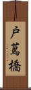戸蔦橋 Scroll