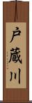 戸蔵川 Scroll
