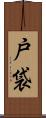 戸袋 Scroll