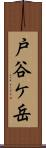戸谷ケ岳 Scroll
