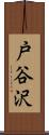 戸谷沢 Scroll