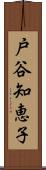 戸谷知恵子 Scroll