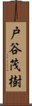 戸谷茂樹 Scroll