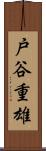 戸谷重雄 Scroll